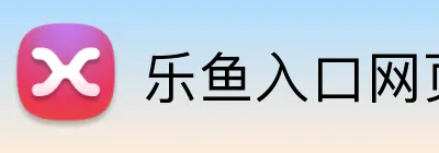 乐鱼入口网页版平台 logo